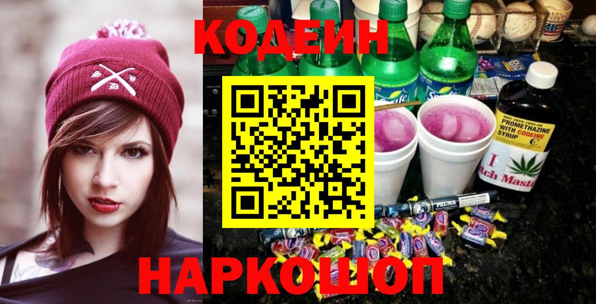 Codein Purple Drank  Вход с VPN  Кодеин напиток Lean (лин)  Старая Купавна 