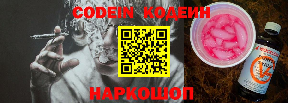 Кодеиновый сироп Lean Purple Drank Старая Купавна